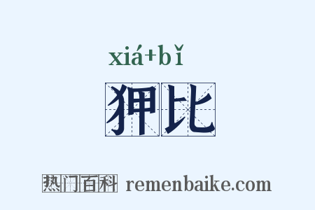 狎比是什么意思的图片